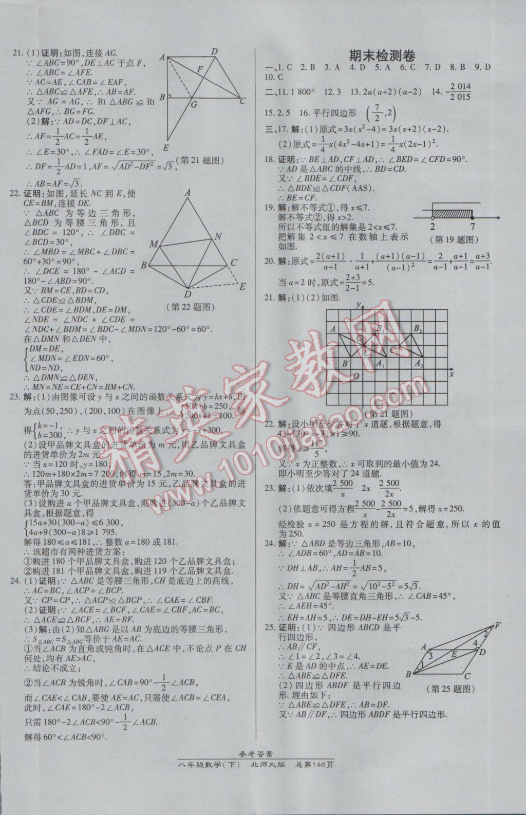 2017年高效课时通10分钟掌控课堂八年级数学下册北师大版 参考答案第24页