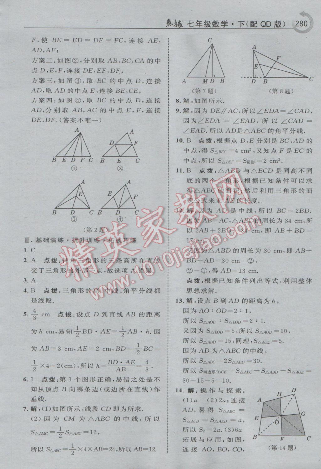 2017年特高級(jí)教師點(diǎn)撥七年級(jí)數(shù)學(xué)下冊(cè)青島版i 參考答案第42頁(yè)