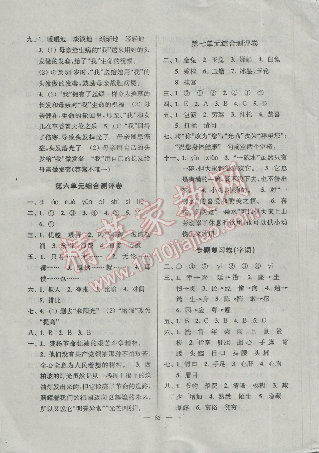 2017年江蘇省小學(xué)生一卷通五年級(jí)語(yǔ)文下冊(cè)江蘇版 參考答案第3頁(yè)