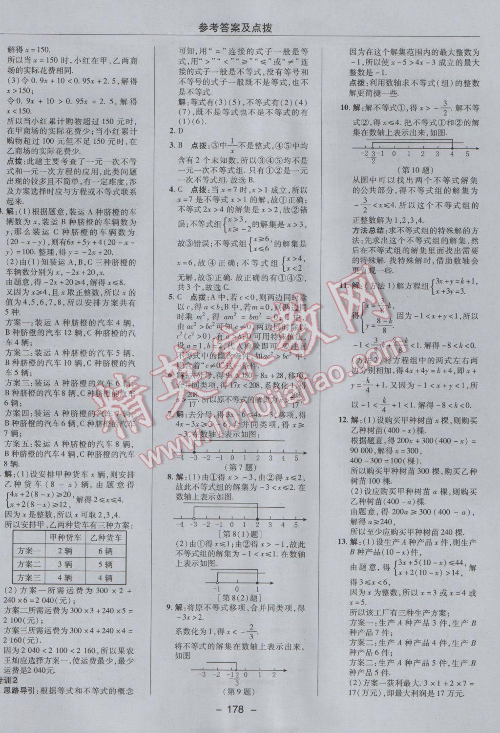 2017年综合应用创新题典中点七年级数学下册沪科版 参考答案第14页