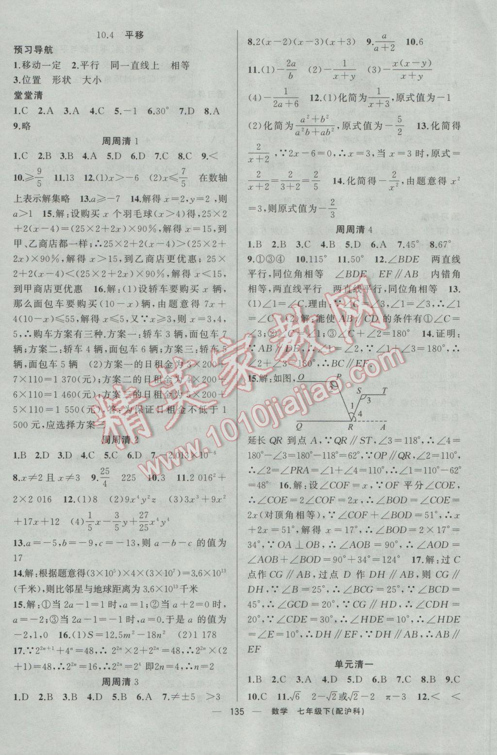 2017年四清導(dǎo)航七年級數(shù)學(xué)下冊滬科版 參考答案第16頁