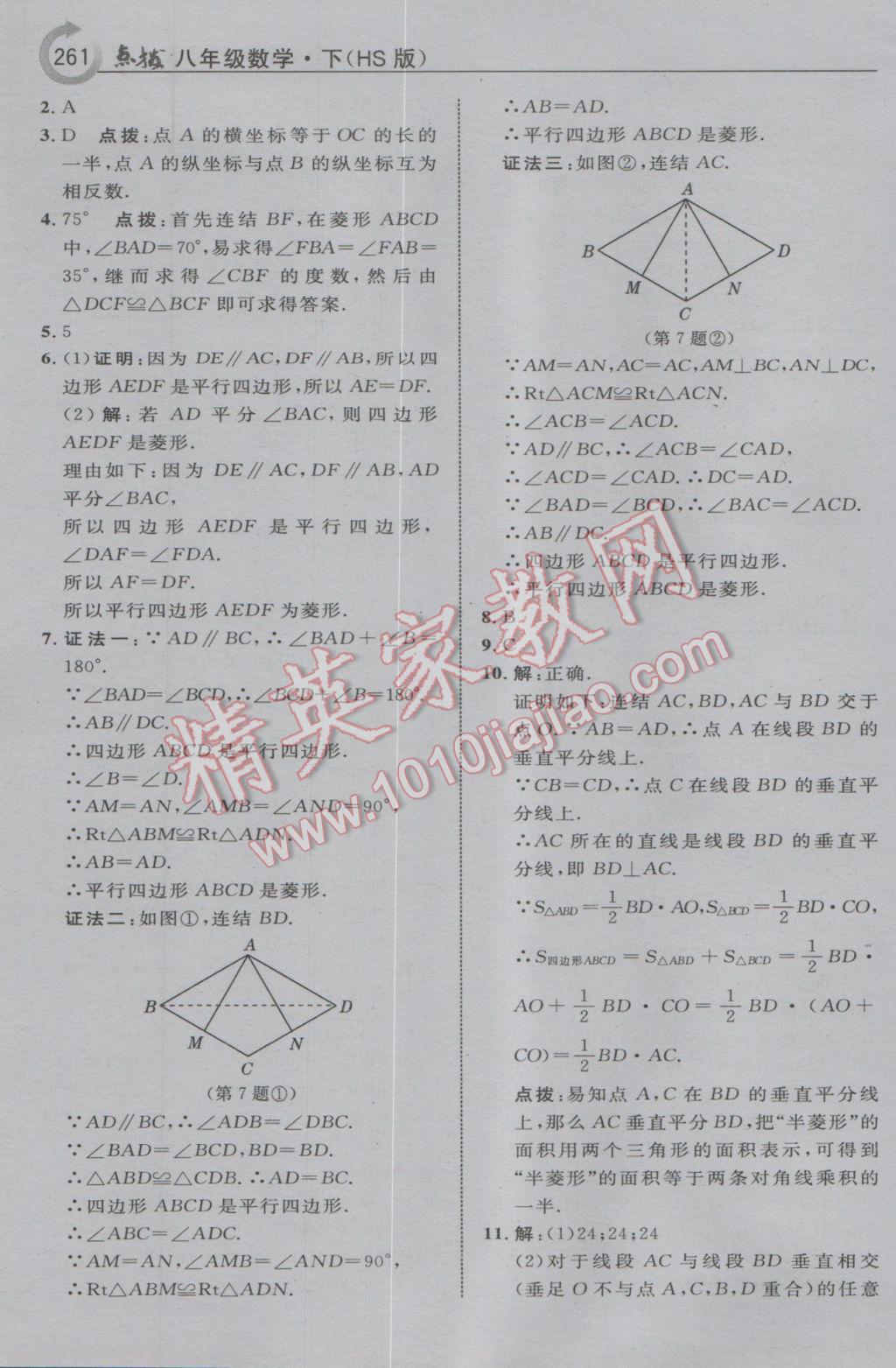 2017年特高級(jí)教師點(diǎn)撥八年級(jí)數(shù)學(xué)下冊(cè)華師大版 參考答案第47頁(yè)