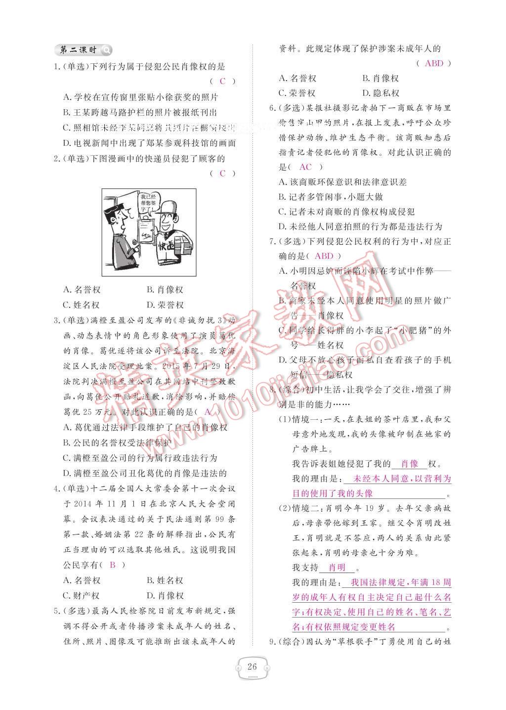 2017年領(lǐng)航新課標(biāo)練習(xí)冊八年級思想品德下冊人教版 參考答案第30頁