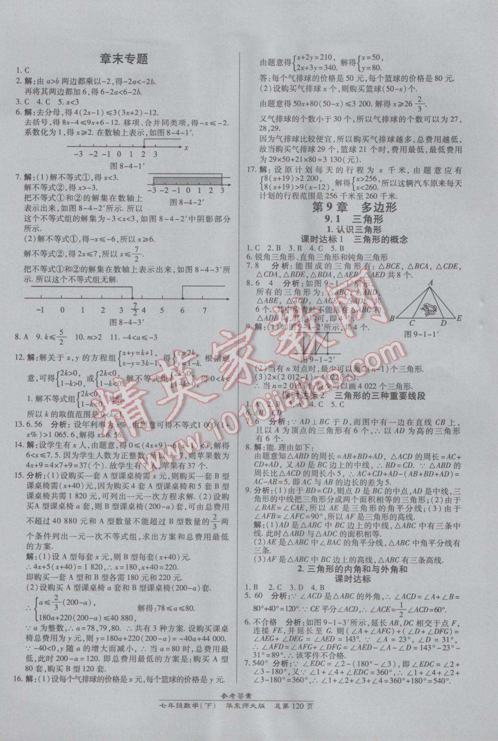 2017年高效課時(shí)通10分鐘掌控課堂七年級(jí)數(shù)學(xué)下冊(cè)華師大版 參考答案第10頁(yè)