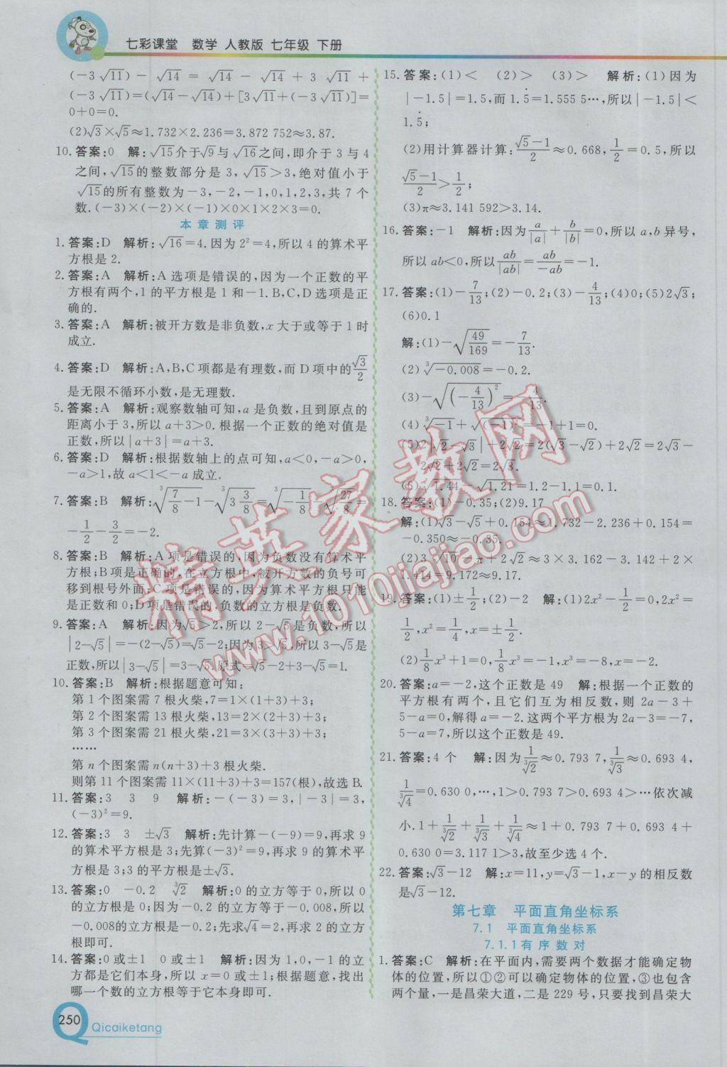 2017年初中一点通七彩课堂七年级数学下册人教版 参考答案第6页