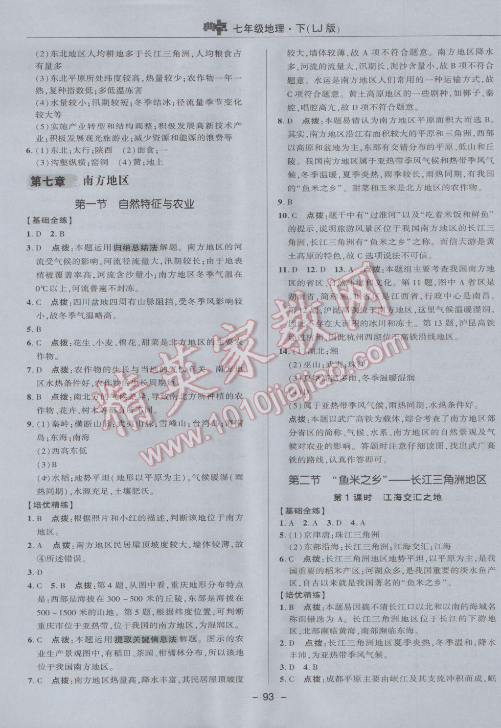 2017年綜合應用創(chuàng)新題典中點七年級地理下冊魯教版五四制 參考答案第9頁