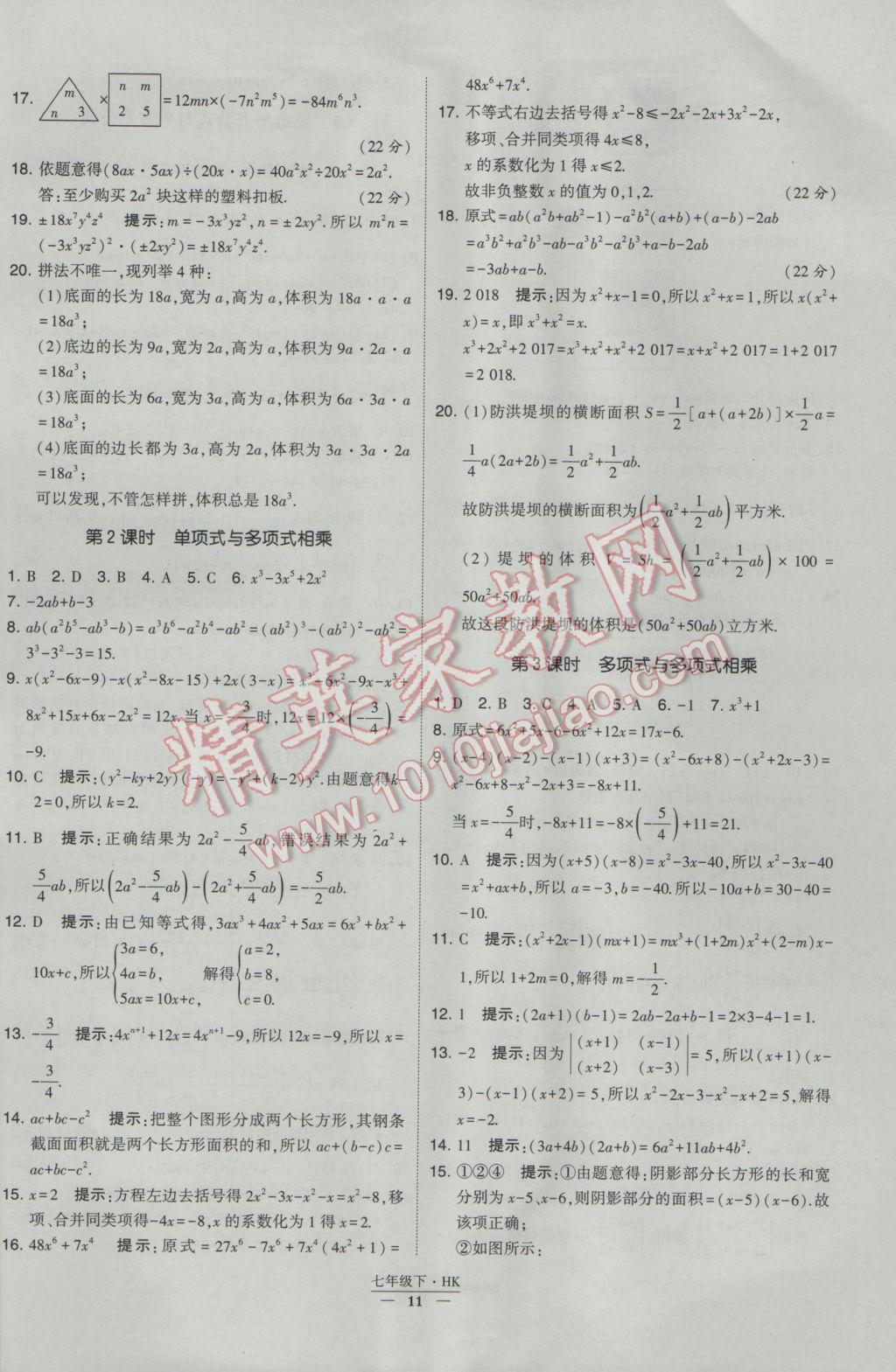 2017年经纶学典学霸七年级数学下册沪科版 参考答案第11页