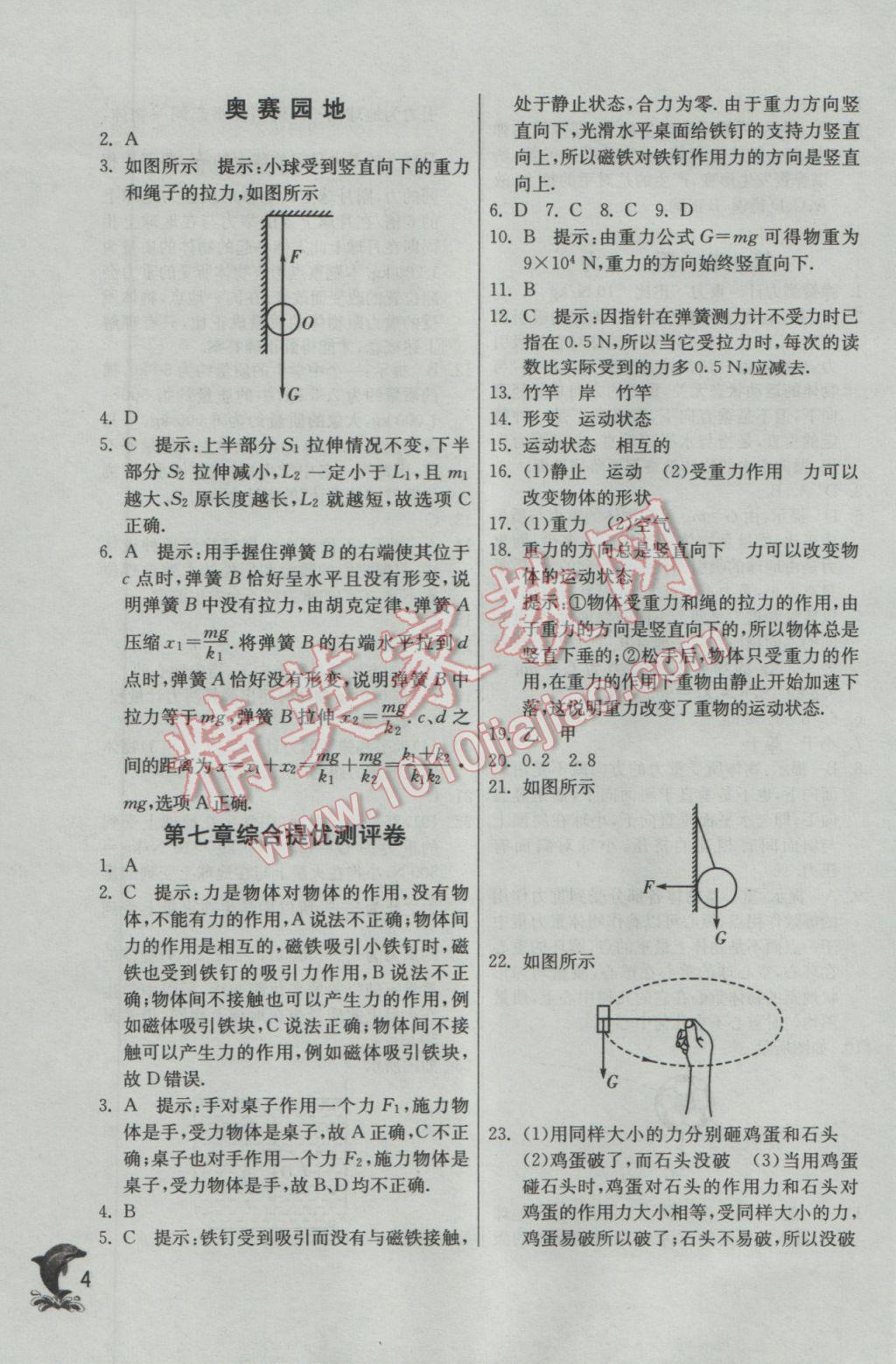 2017年实验班提优训练八年级物理下册人教版 参考答案第4页