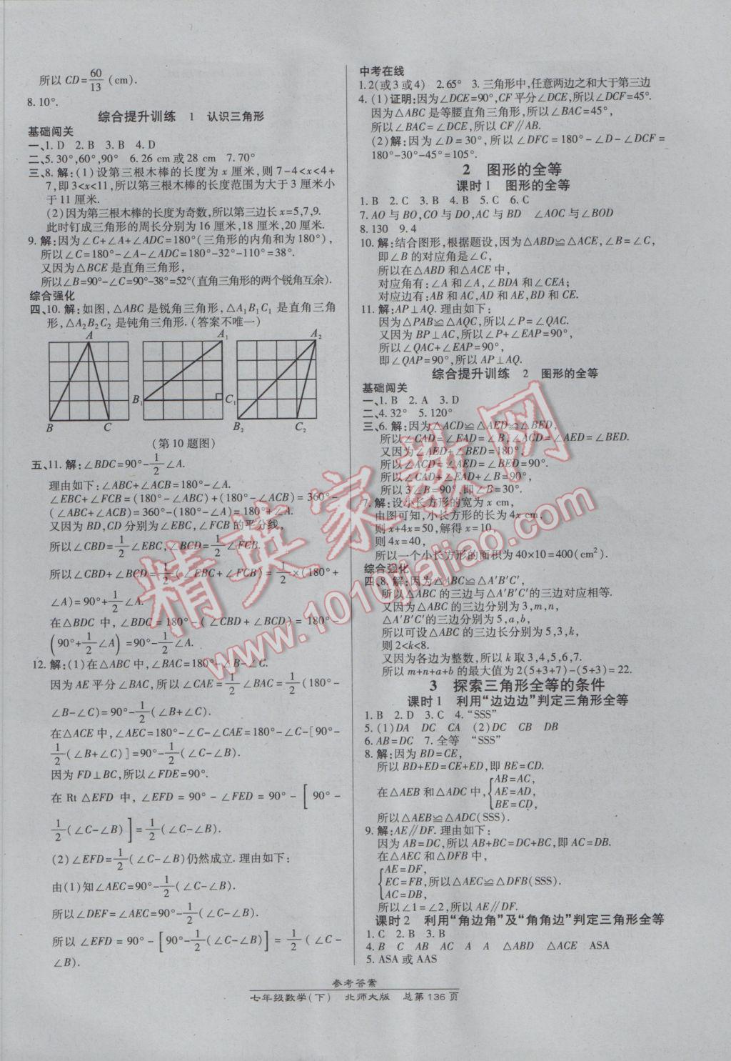 2017年高效课时通10分钟掌控课堂七年级数学下册北师大版 参考答案第6页