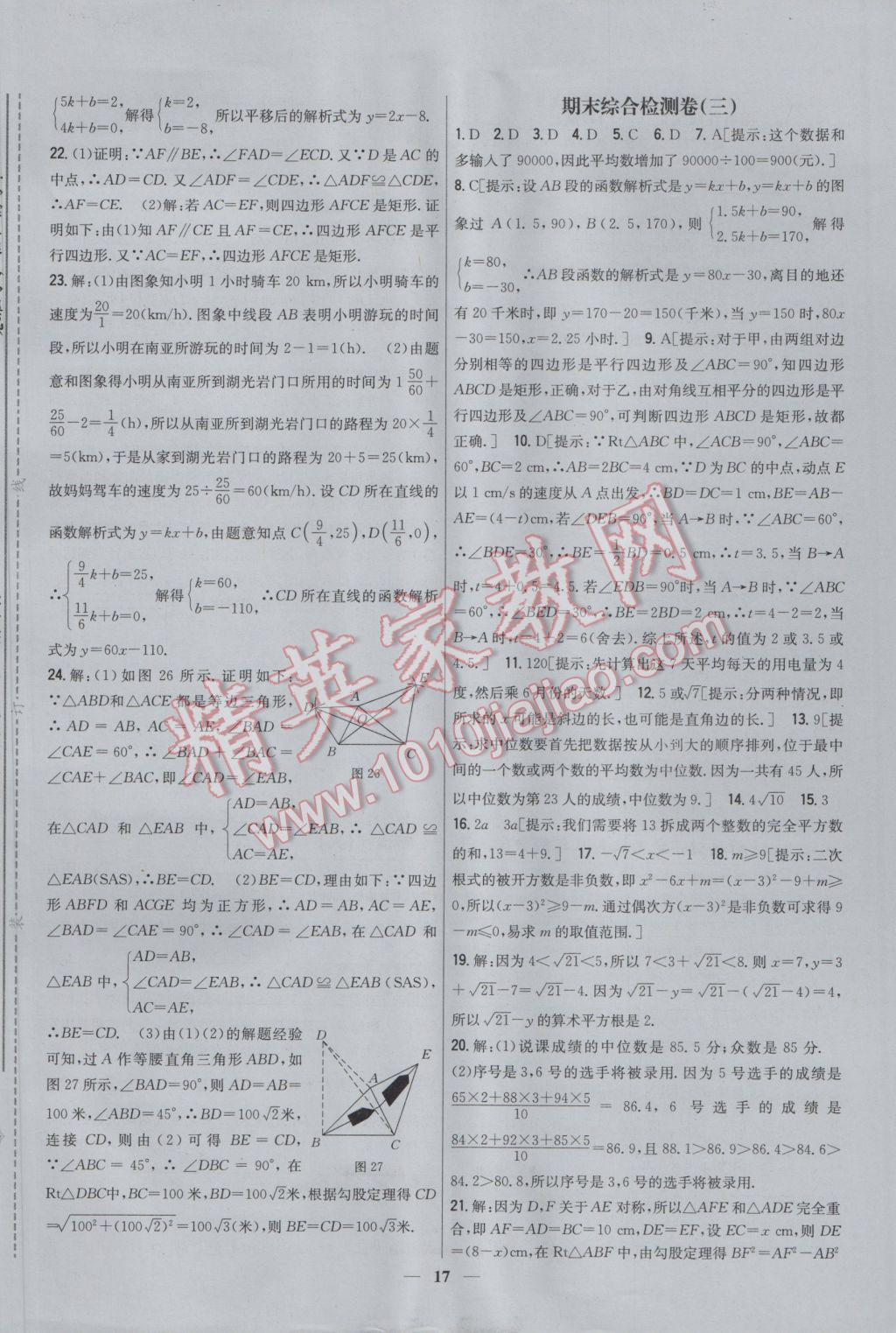 2017年新教材完全考卷八年級(jí)數(shù)學(xué)下冊人教版 參考答案第17頁