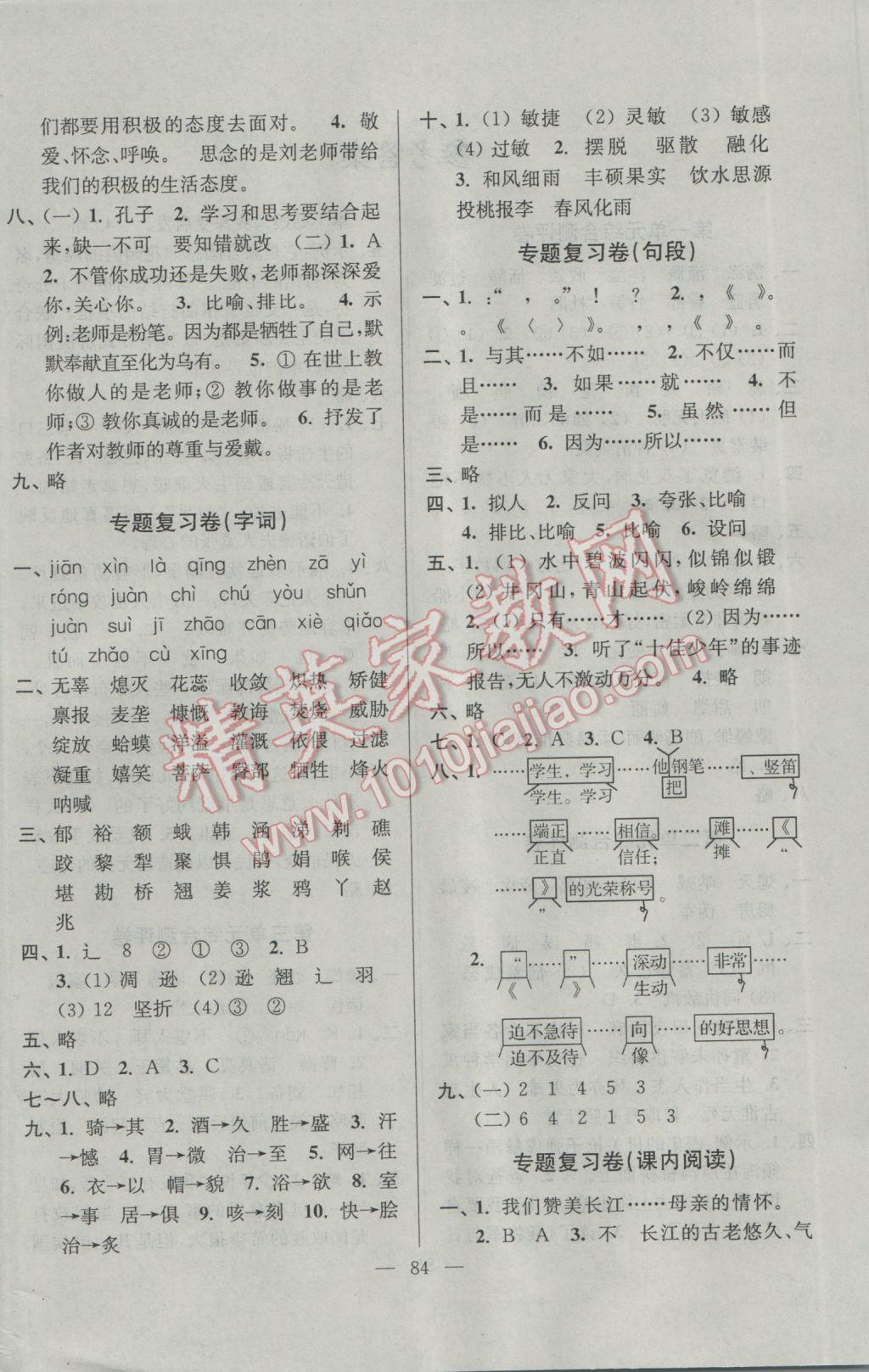 2017年江蘇省小學(xué)生一卷通六年級語文下冊江蘇版 參考答案第4頁