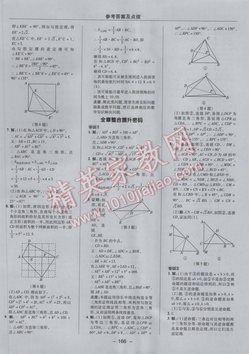 2017年綜合應(yīng)用創(chuàng)新題典中點(diǎn)八年級數(shù)學(xué)下冊人教版 參考答案第18頁