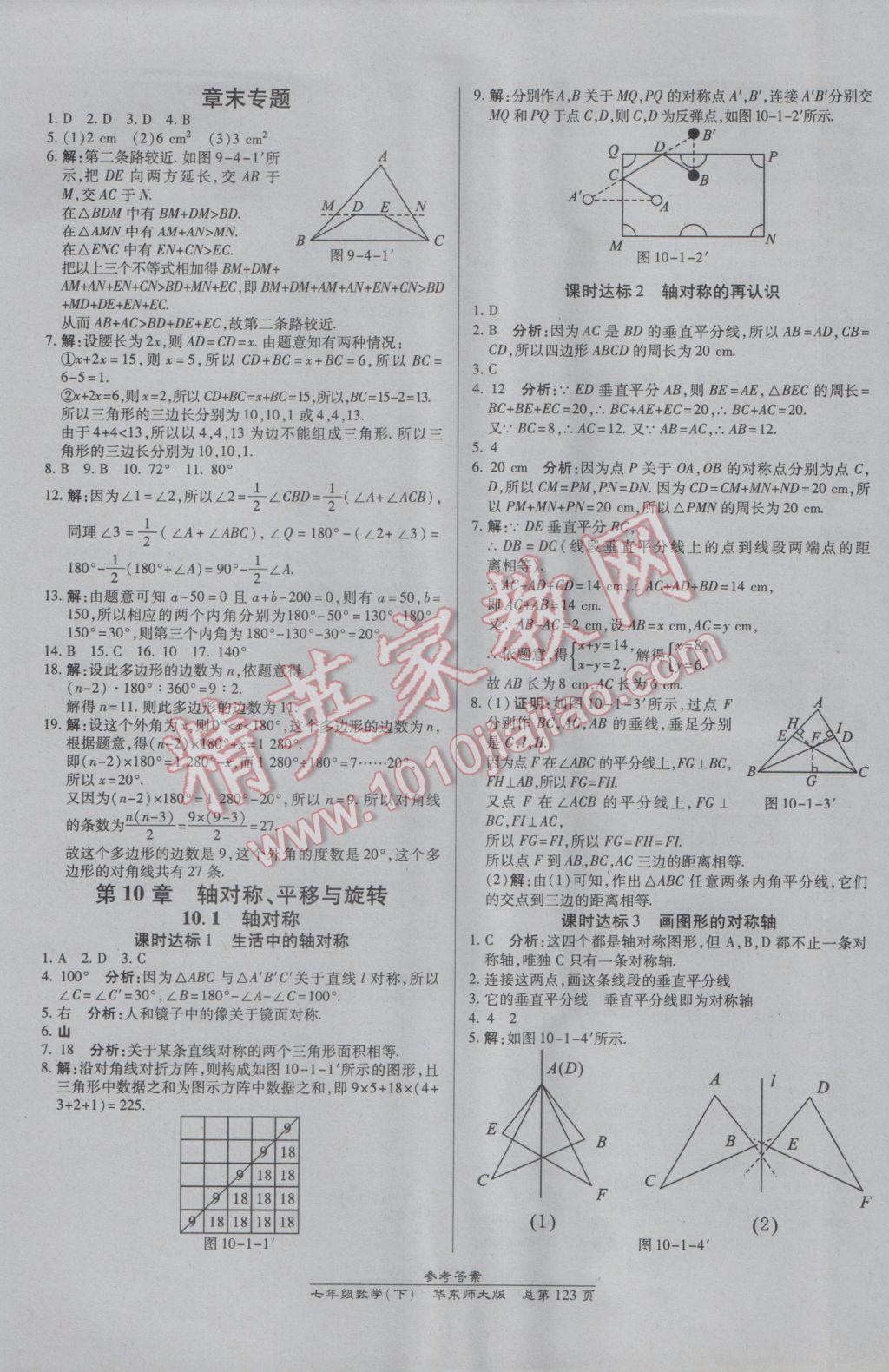 2017年高效課時通10分鐘掌控課堂七年級數(shù)學(xué)下冊華師大版 參考答案第13頁