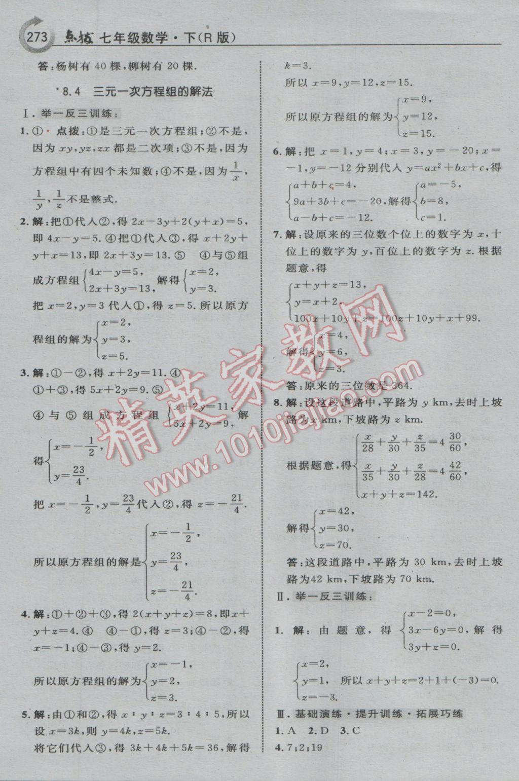 2017年特高級教師點撥七年級數(shù)學下冊人教版 參考答案第35頁