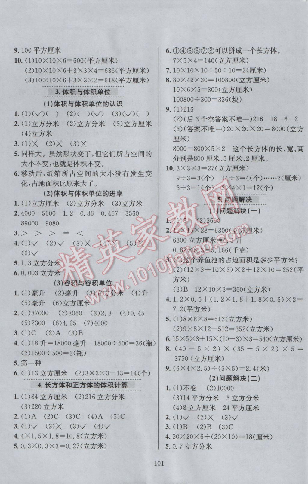 2017年小學(xué)教材全練五年級數(shù)學(xué)下冊西師大版 參考答案第5頁