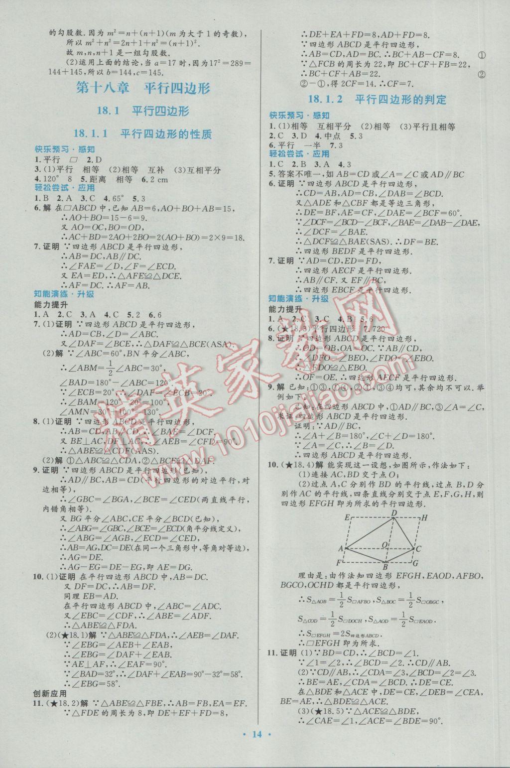 2017年初中同步测控优化设计八年级数学下册人教版福建专版 参考答案第4页