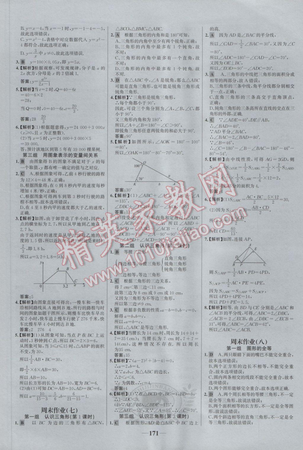 2017年世纪金榜百练百胜七年级数学下册北师大版 参考答案第21页