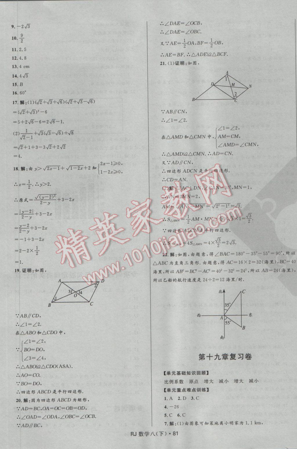 2017年夺冠百分百初中优化测试卷八年级数学下册人教版 参考答案第5页