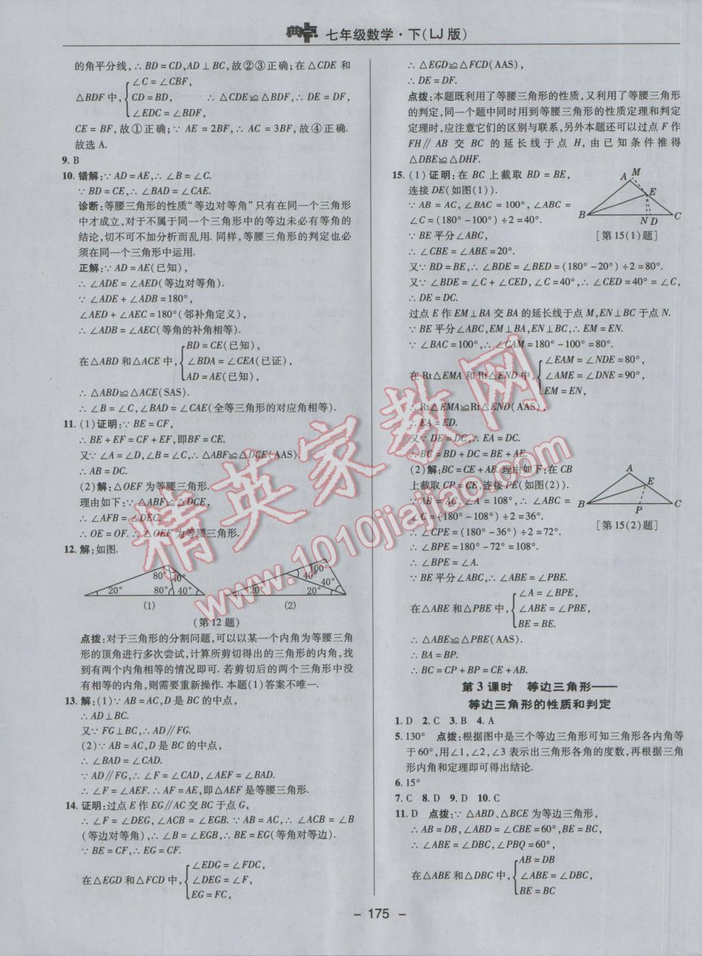 2017年綜合應用創(chuàng)新題典中點七年級數(shù)學下冊魯教版五四制 參考答案第27頁