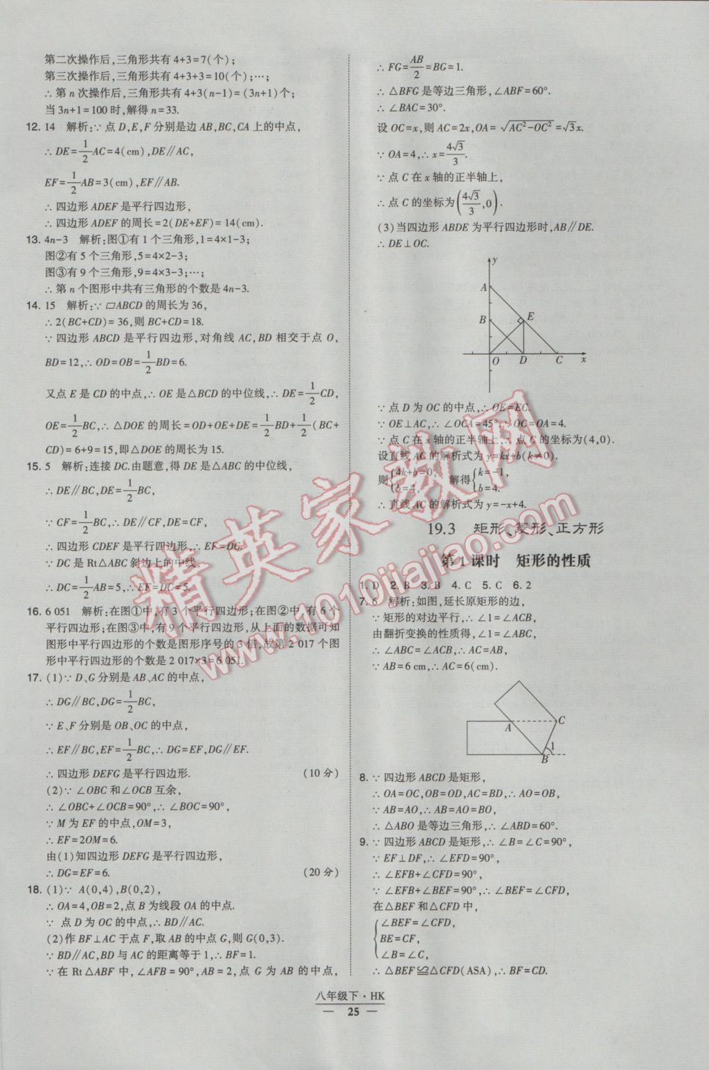 2017年經(jīng)綸學(xué)典學(xué)霸八年級數(shù)學(xué)下冊滬科版 參考答案第25頁