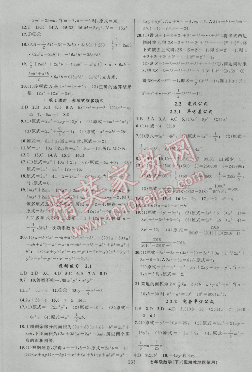 2017年黄冈100分闯关七年级数学下册湘教版 参考答案第5页