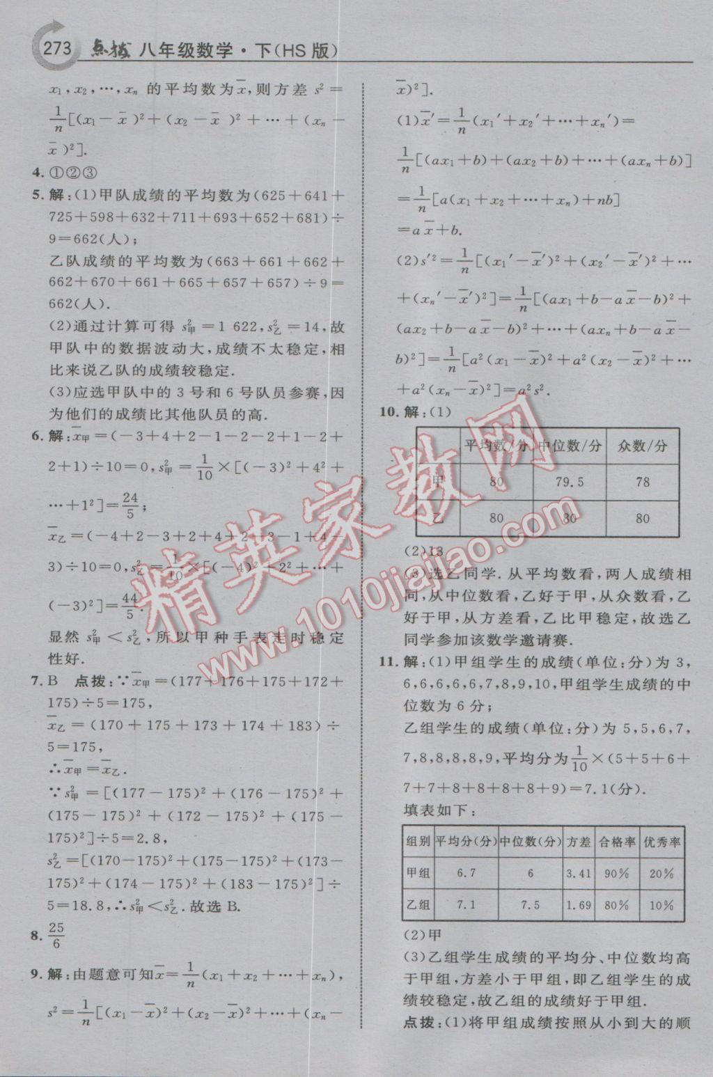 2017年特高级教师点拨八年级数学下册华师大版 参考答案第59页