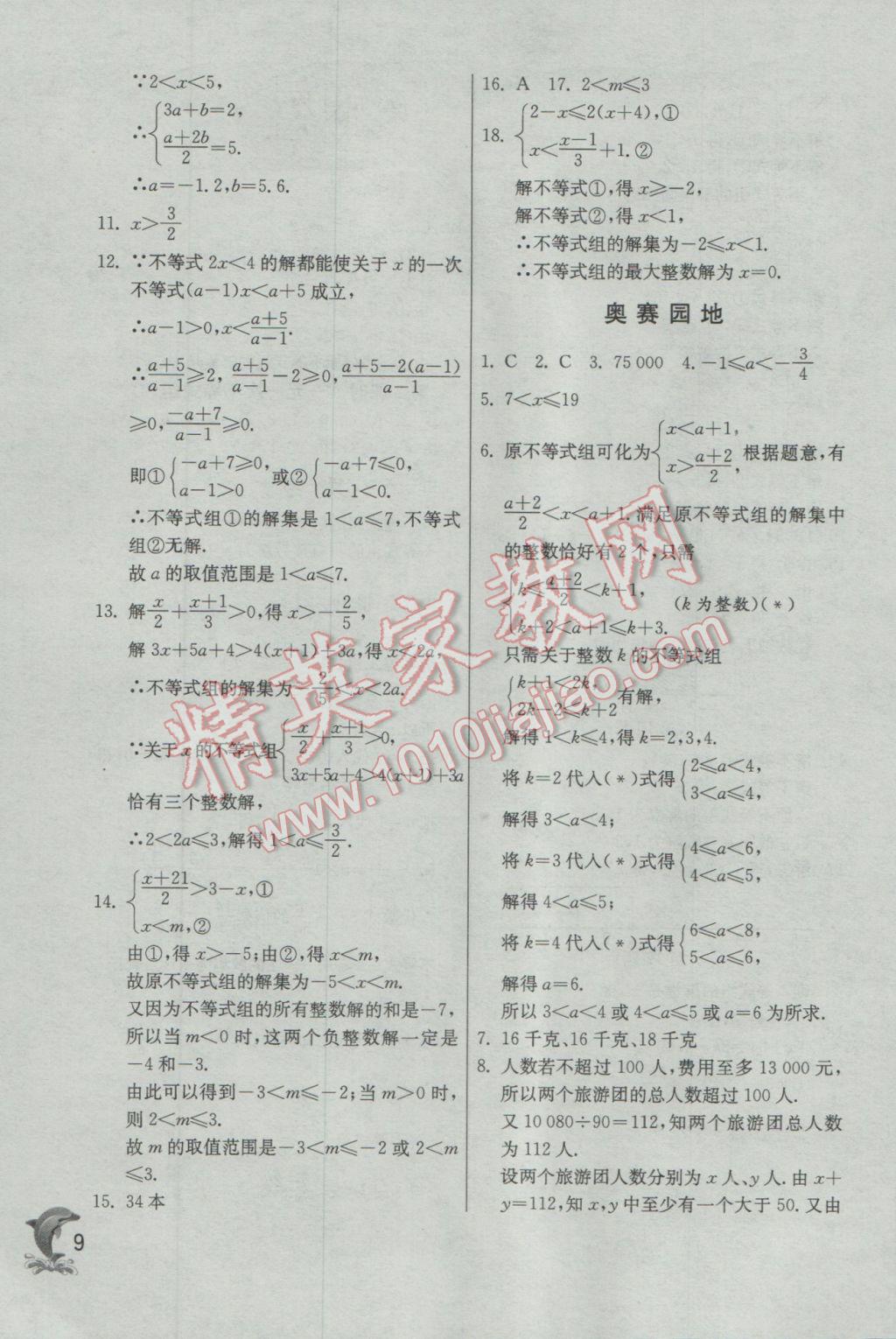 2017年實(shí)驗(yàn)班提優(yōu)訓(xùn)練七年級數(shù)學(xué)下冊滬科版 參考答案第9頁