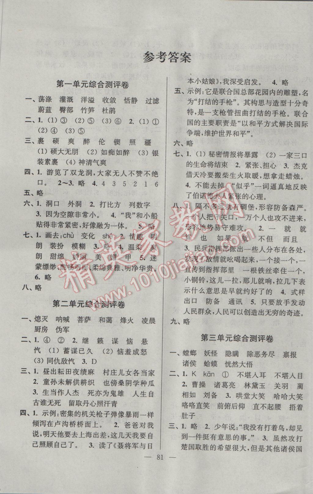 2017年江蘇省小學(xué)生一卷通六年級語文下冊江蘇版 參考答案第1頁