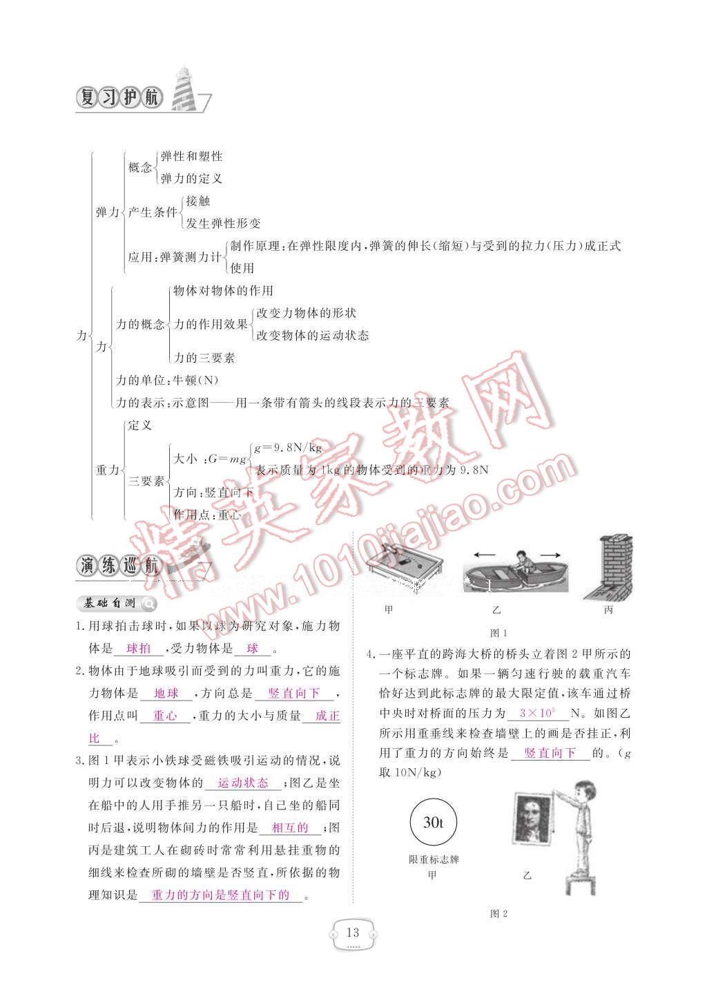 2017年領(lǐng)航新課標(biāo)練習(xí)冊八年級物理下冊人教版 參考答案第19頁