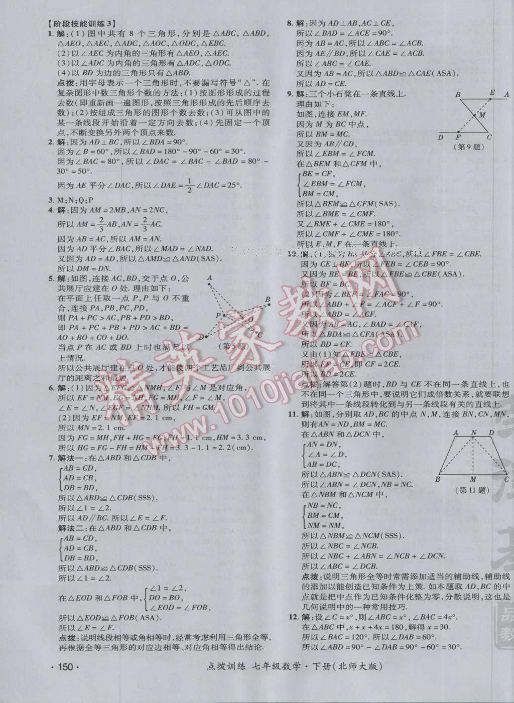 2017年點(diǎn)撥訓(xùn)練七年級(jí)數(shù)學(xué)下冊(cè)北師大版 參考答案第27頁