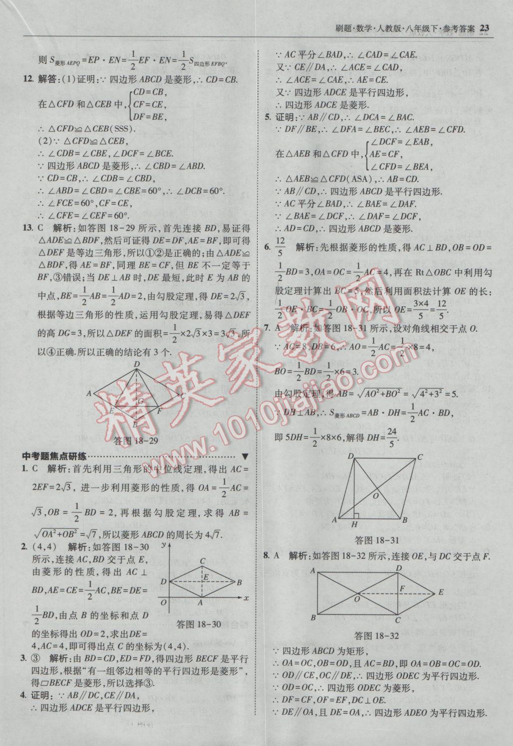 2017年北大綠卡刷題八年級(jí)數(shù)學(xué)下冊(cè)人教版 參考答案第22頁(yè)