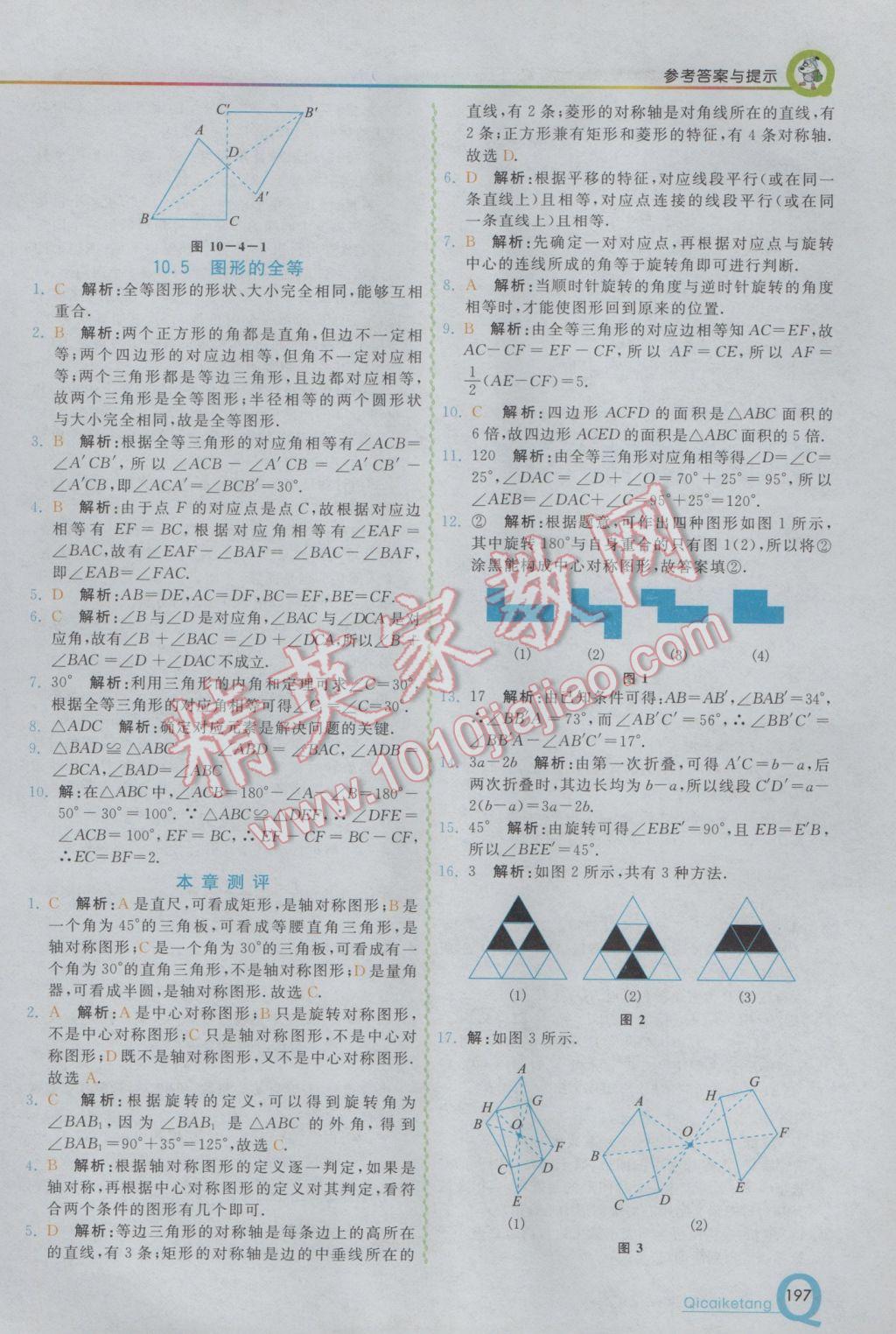 2017年初中一点通七彩课堂七年级数学下册华师大版 参考答案第16页