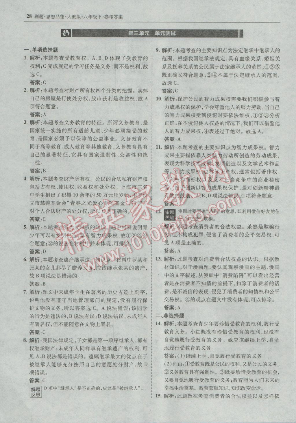 2017年北大綠卡刷題八年級(jí)思想品德下冊(cè)人教版 參考答案第27頁(yè)