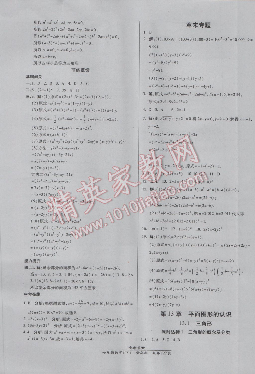 2017年高效課時通10分鐘掌控課堂七年級數(shù)學下冊青島版 參考答案第17頁