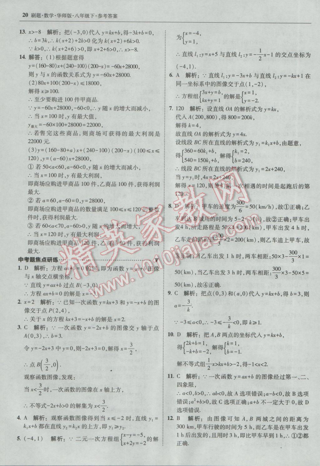 2017年北大绿卡刷题八年级数学下册华师大版 参考答案第19页