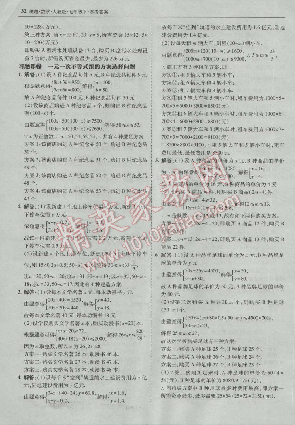 2017年北大綠卡刷題七年級數(shù)學下冊人教版 參考答案第31頁