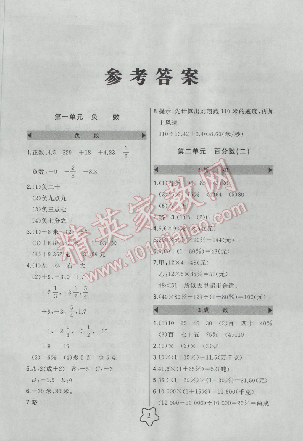 2017年北大綠卡六年級數(shù)學(xué)下冊人教版 參考答案第1頁