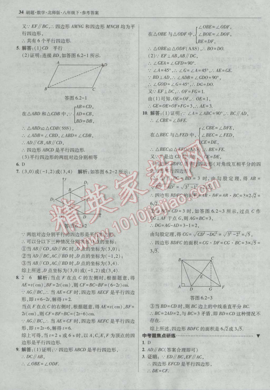 2017年北大绿卡刷题八年级数学下册北师大版 参考答案第33页