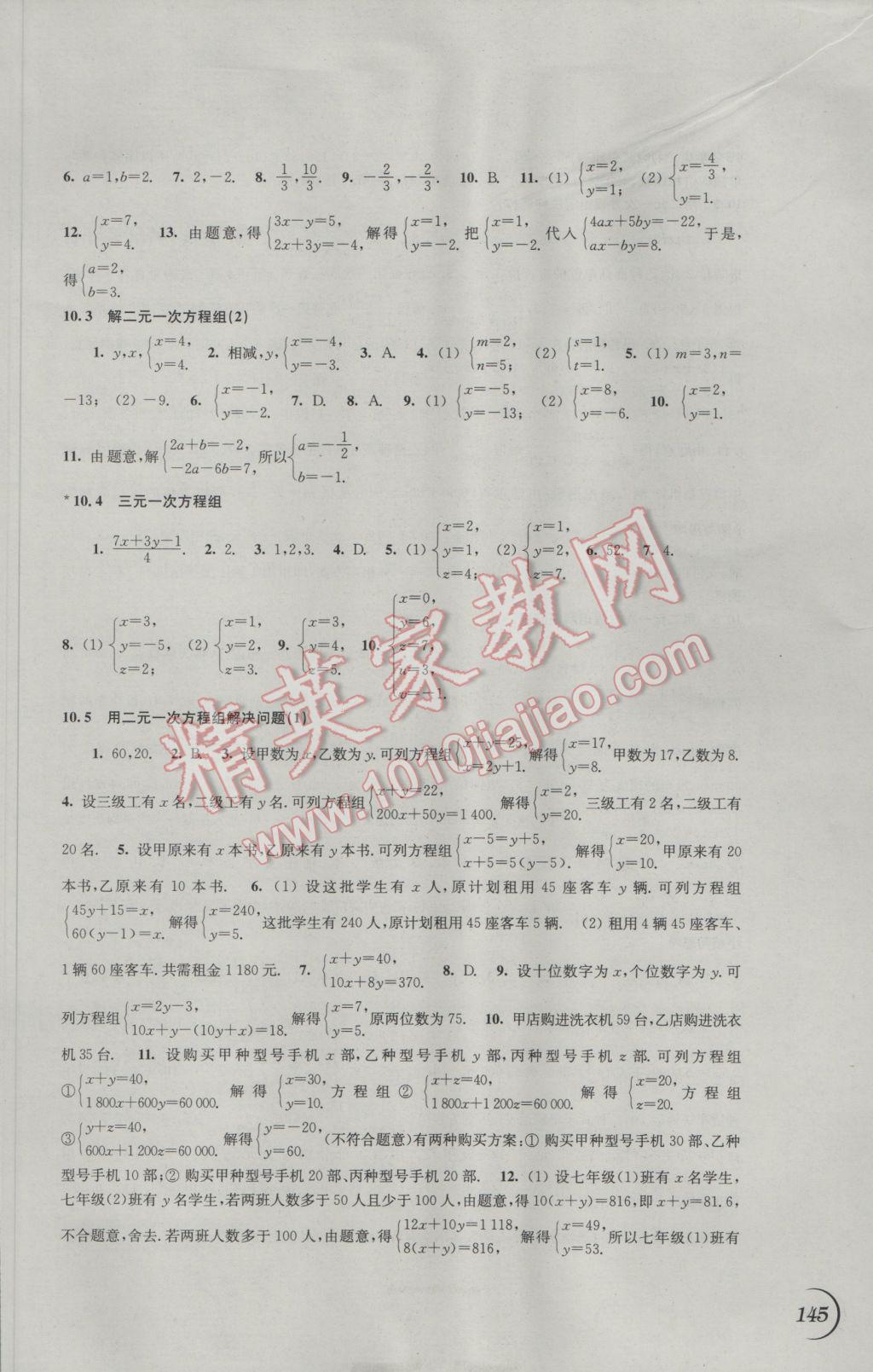 2017年同步练习江苏七年级数学下册苏科版 参考答案第7页