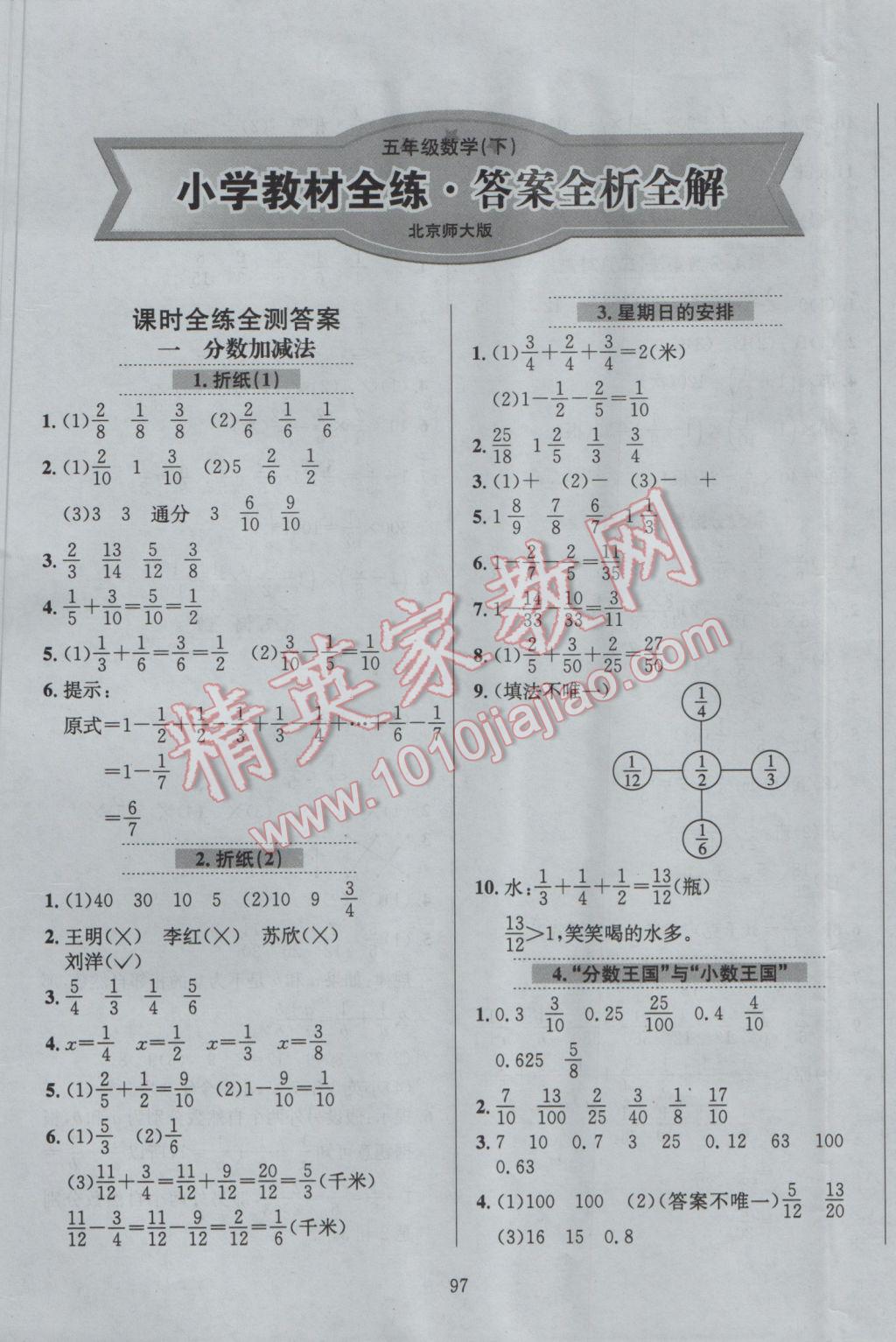 2017年小学教材全练五年级数学下册北师大版 参考答案第1页