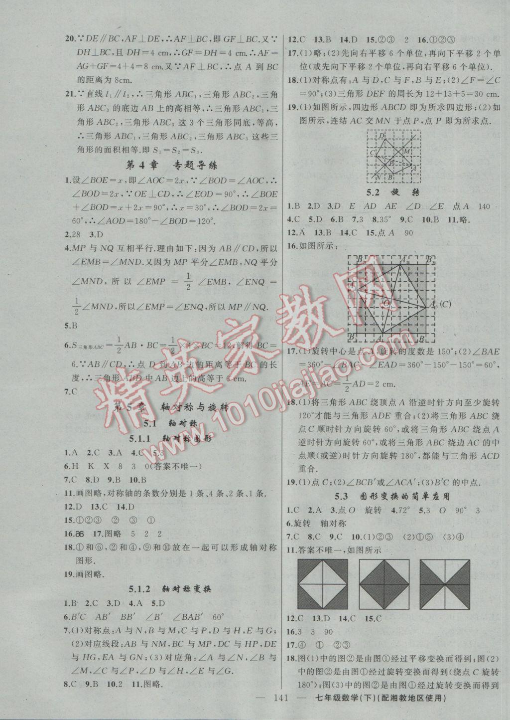 2017年黄冈100分闯关七年级数学下册湘教版 参考答案第11页