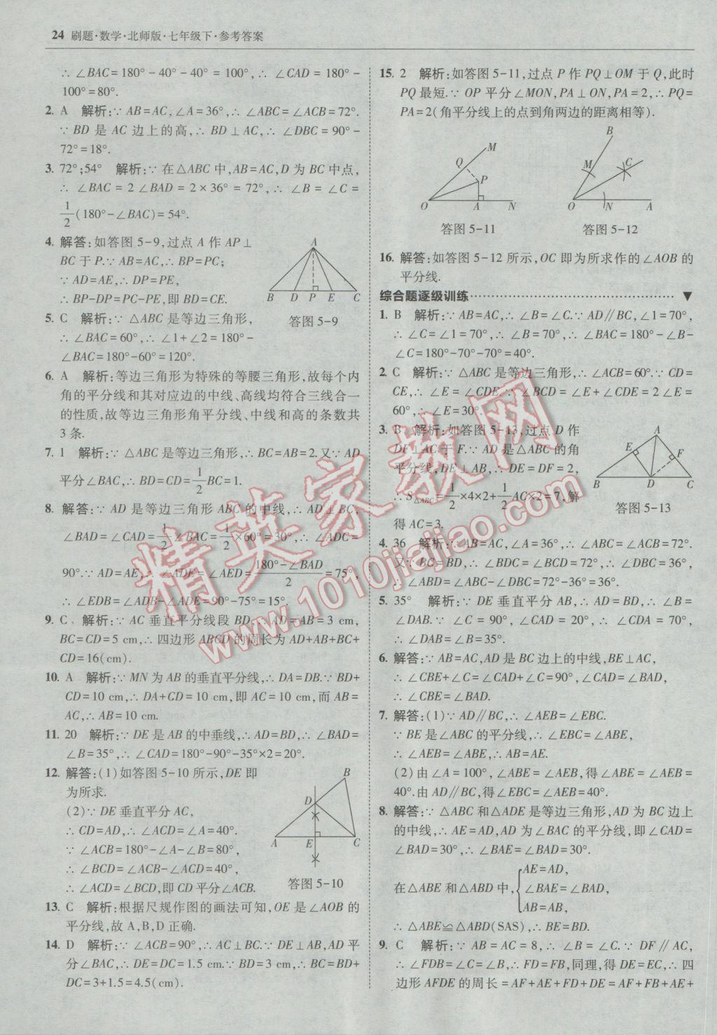 2017年北大绿卡刷题七年级数学下册北师大版 参考答案第23页