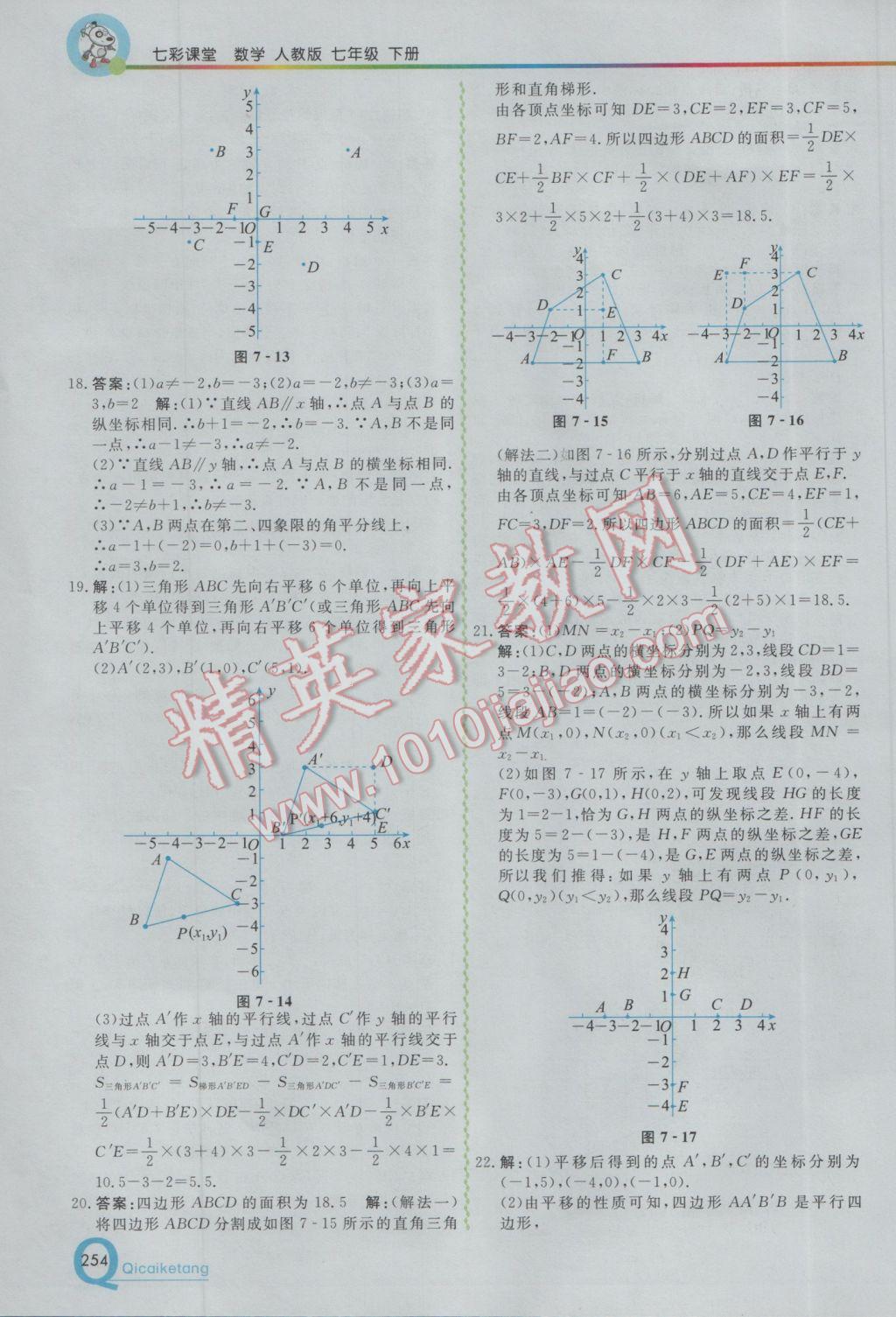 2017年初中一点通七彩课堂七年级数学下册人教版 参考答案第10页