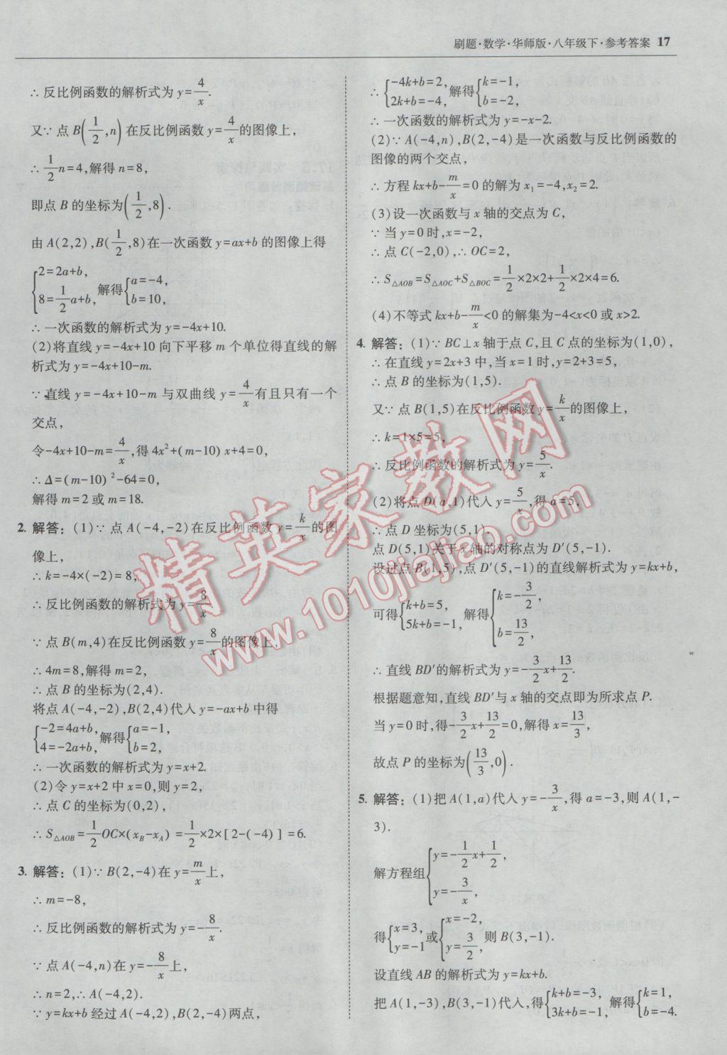 2017年北大綠卡刷題八年級(jí)數(shù)學(xué)下冊(cè)華師大版 參考答案第16頁(yè)