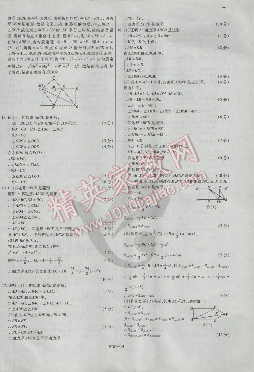 2017年金考卷活頁題選八年級數(shù)學(xué)下冊華師大版 參考答案第14頁