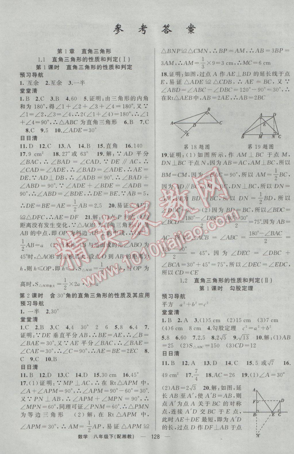 2017年四清導(dǎo)航八年級數(shù)學(xué)下冊湘教版 參考答案第1頁