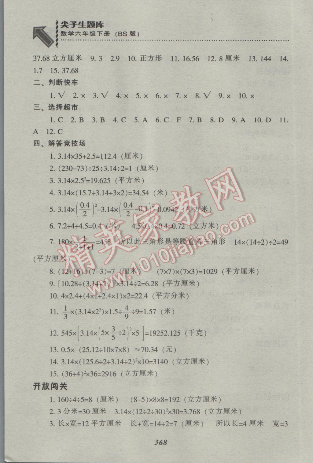 2017年尖子生題庫六年級數(shù)學(xué)下冊北師大版 參考答案第45頁