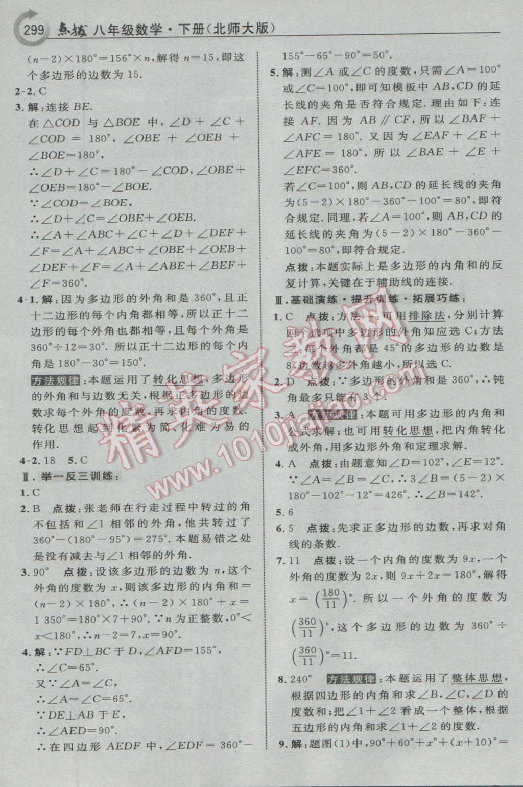 2017年特高級教師點撥八年級數(shù)學下冊北師大版 參考答案第61頁