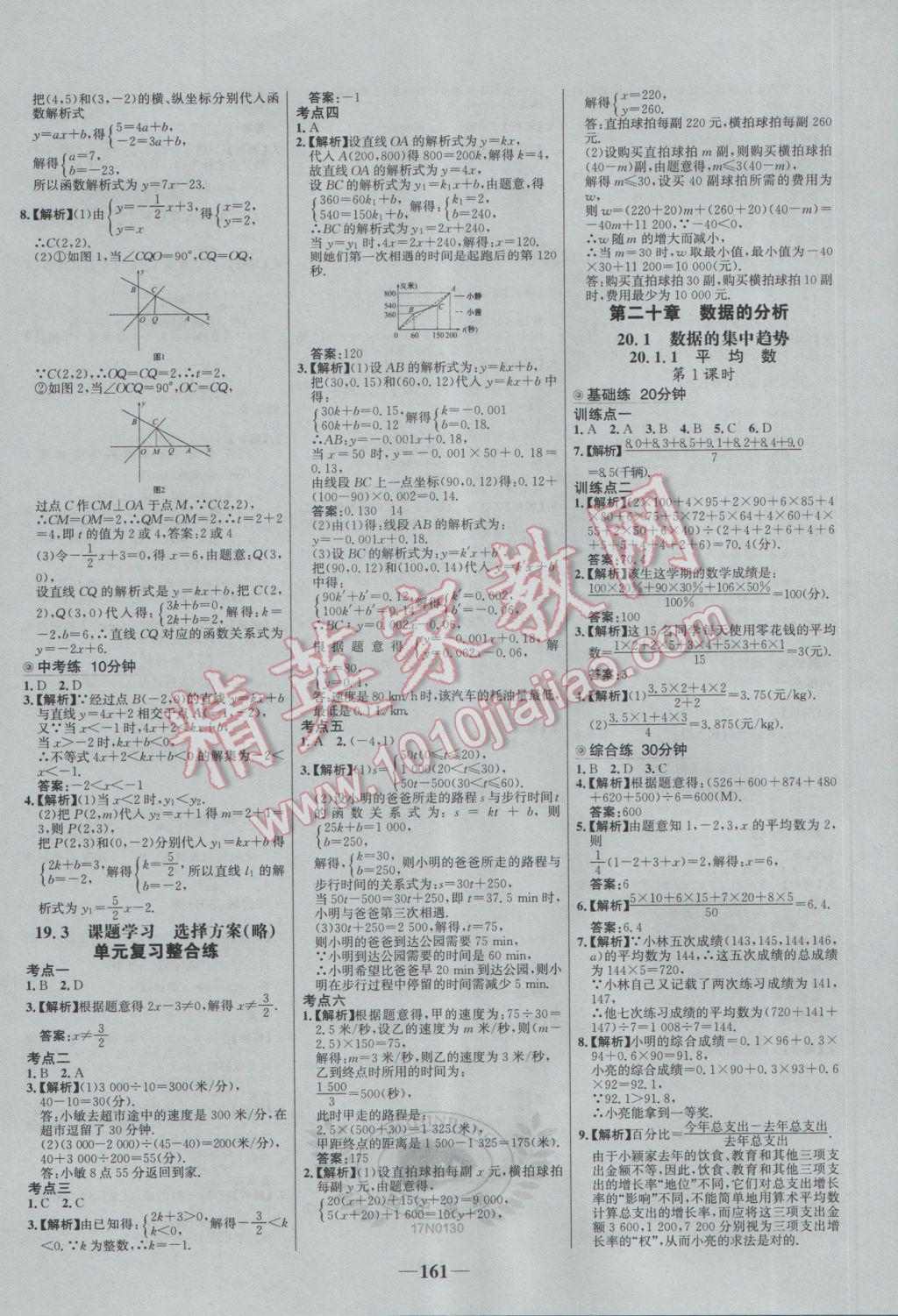 2017年世紀(jì)金榜百練百勝八年級數(shù)學(xué)下冊 參考答案第15頁