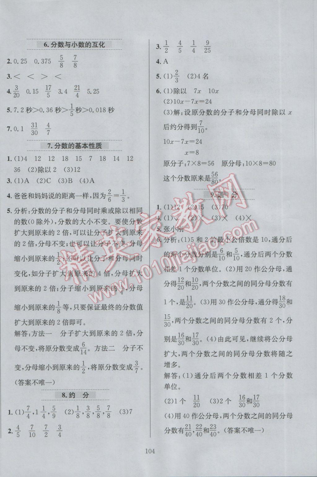 2017年小學(xué)教材全練五年級數(shù)學(xué)下冊江蘇版 參考答案第8頁